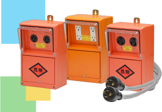 オリジナルの仮設コンセントボックス