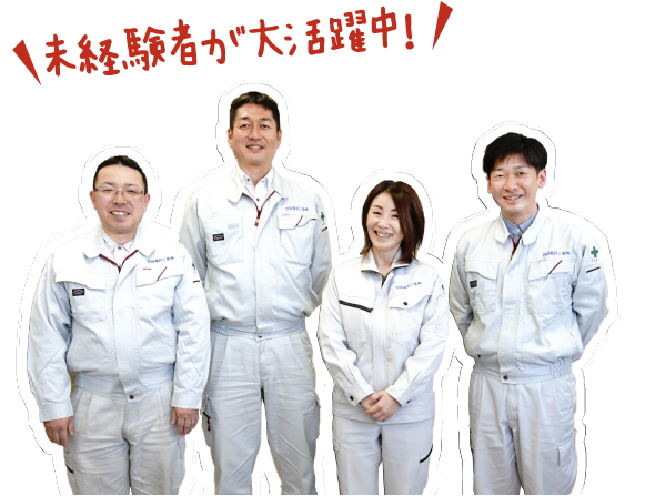 未経験者が大活躍中