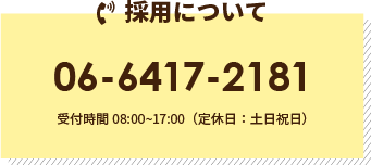 採用について