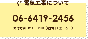 電気工事について