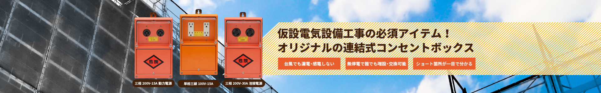 仮設コンセントボックス