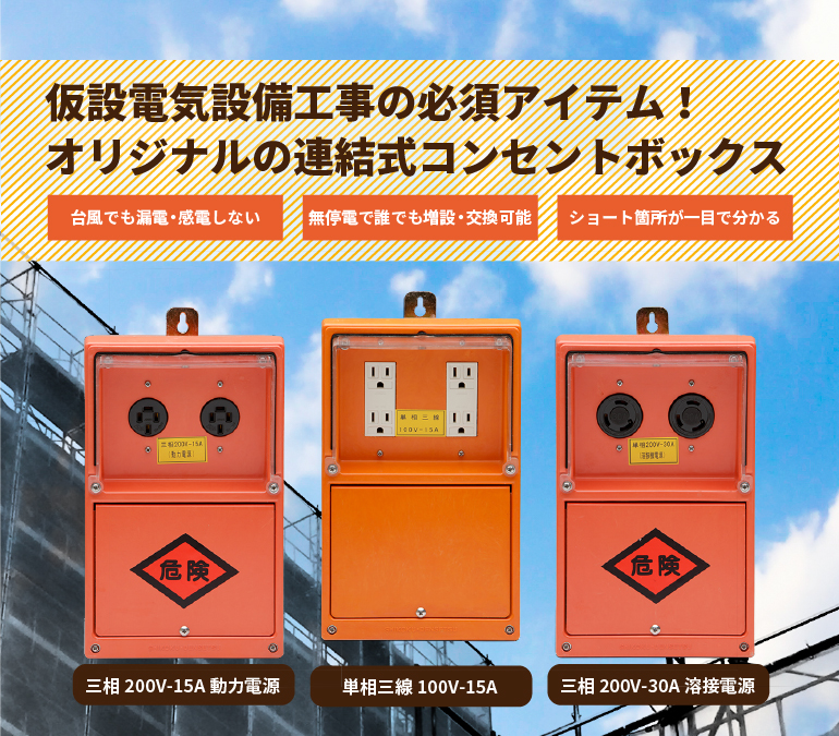仮設コンセントボックス