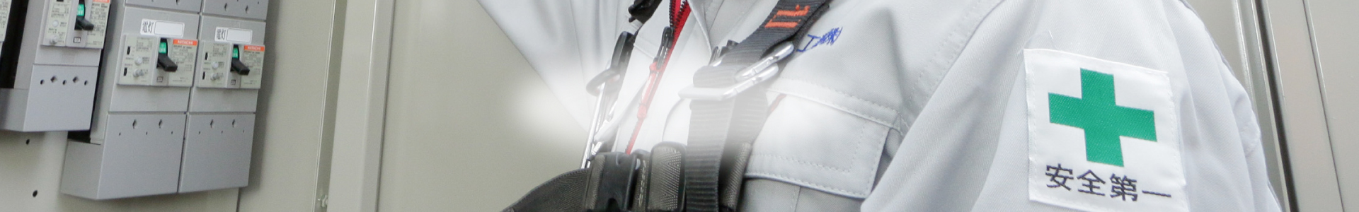 安心・安全・安定