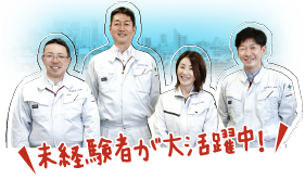 未経験者が大活躍中